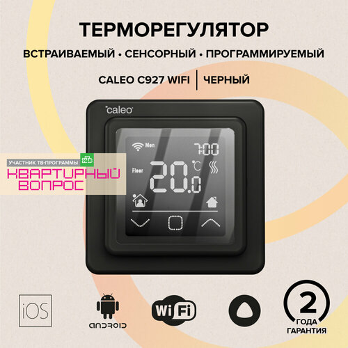 Терморегулятор встраиваемый цифровой программируемый CALEO C927 WI-FI (черный)