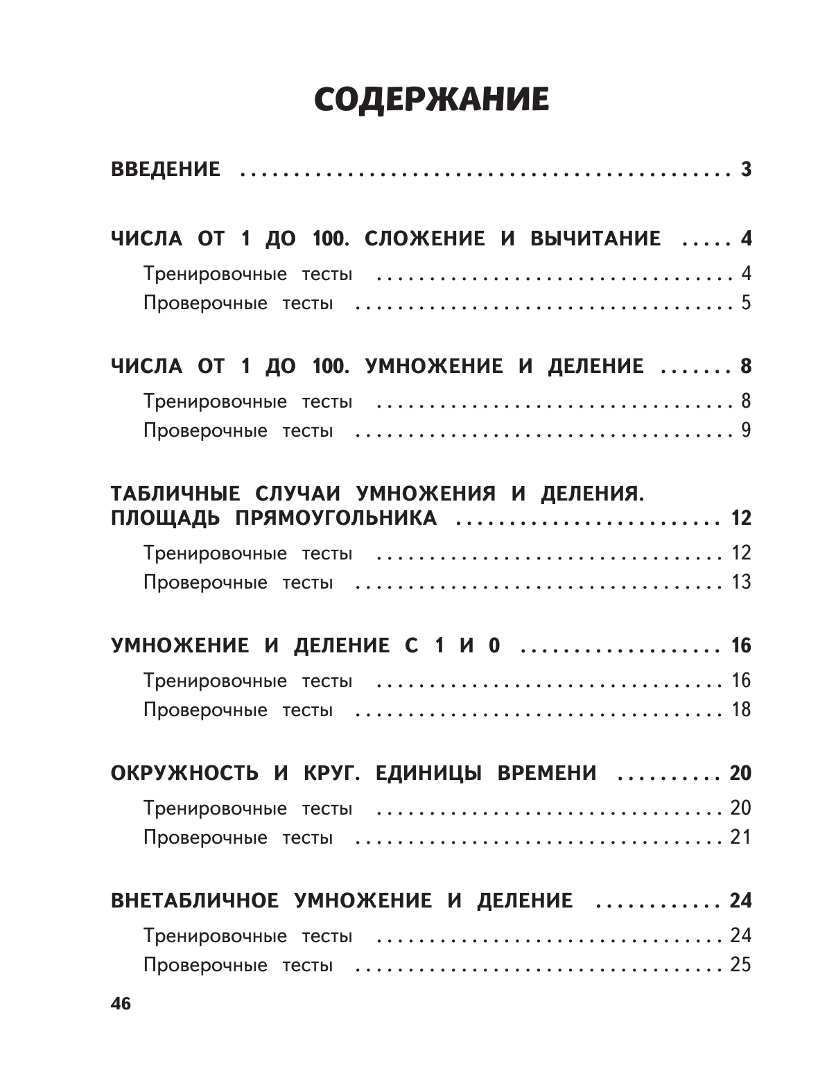 Математика. 3 класс. Обучающие и контрольные тесты - фото №9