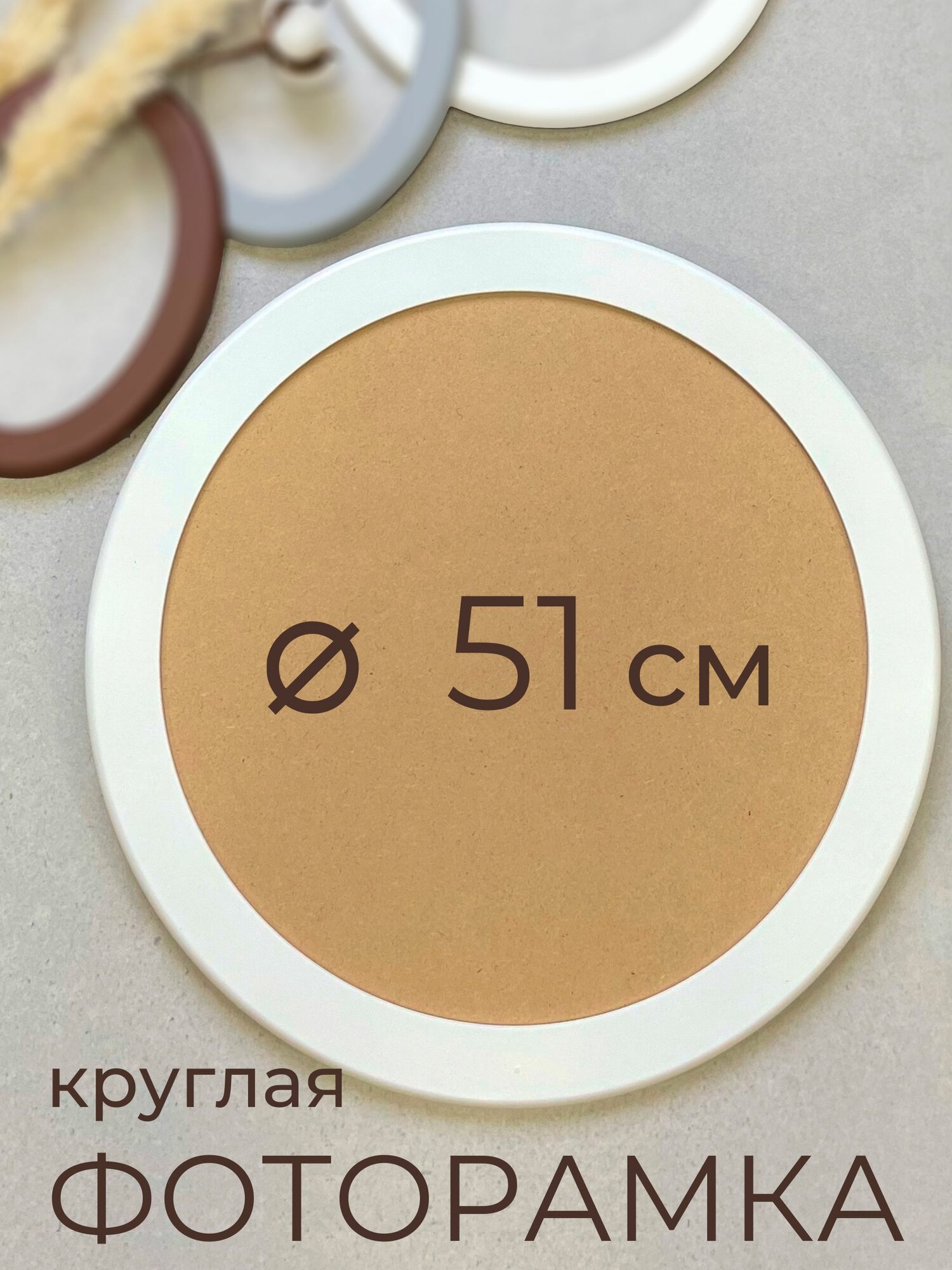 фото Рамка круглая из МДФ для фото, вышивки и постера на стену Фоторамка Мастер Рио, 51х51 см, коричневый