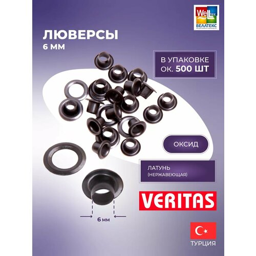 Люверсы металлические для одежды 6 мм оксид