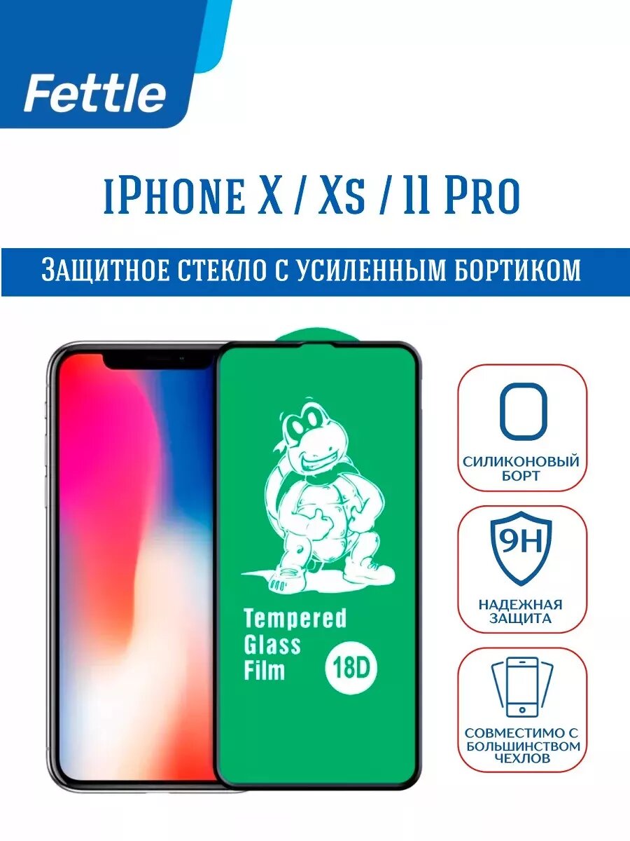 Премиальное защитное стекло с усиленным силиконовым бортом для iPhone X/XS/11 Pro
