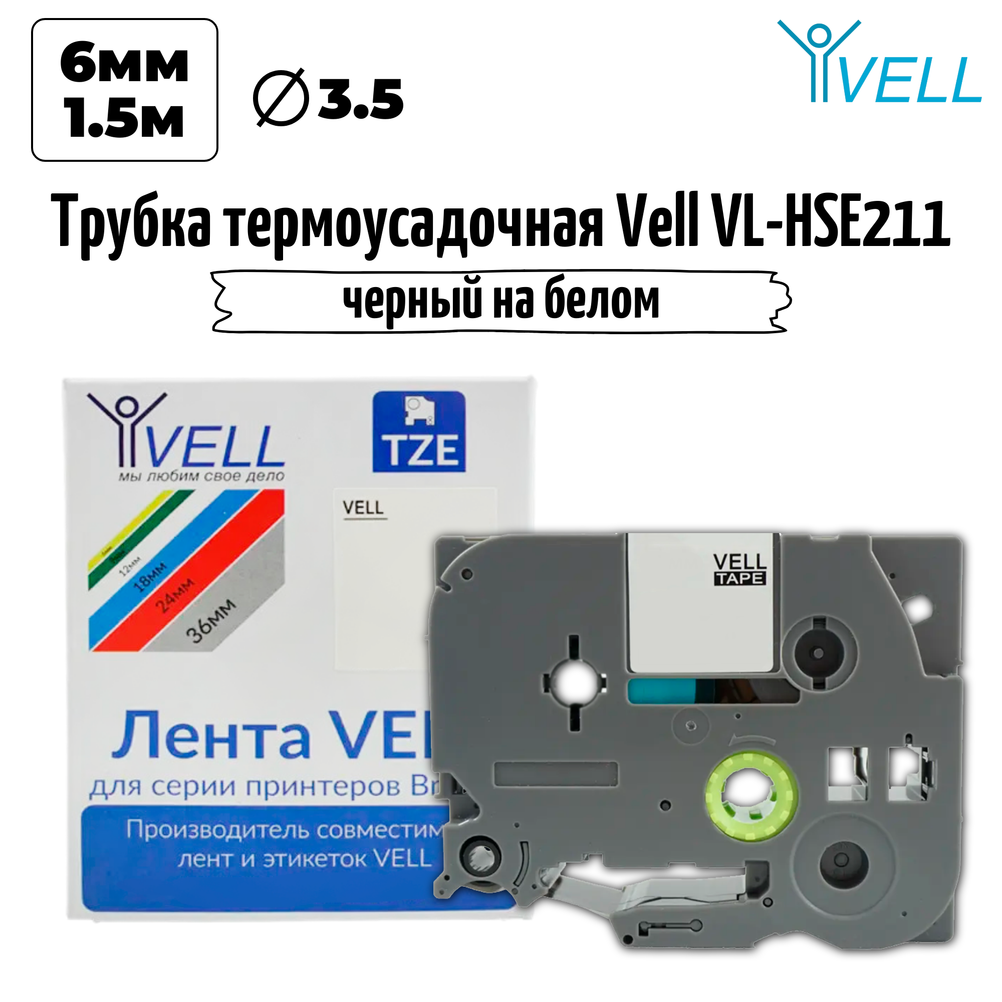 Термоусадочная трубка Vell HSE-211 (Brother HSE 211, 5.8 мм, черный на белом) Brother PT E300/E550/P700/P750W/P900W, Puty PT-100E {VL-hse211}