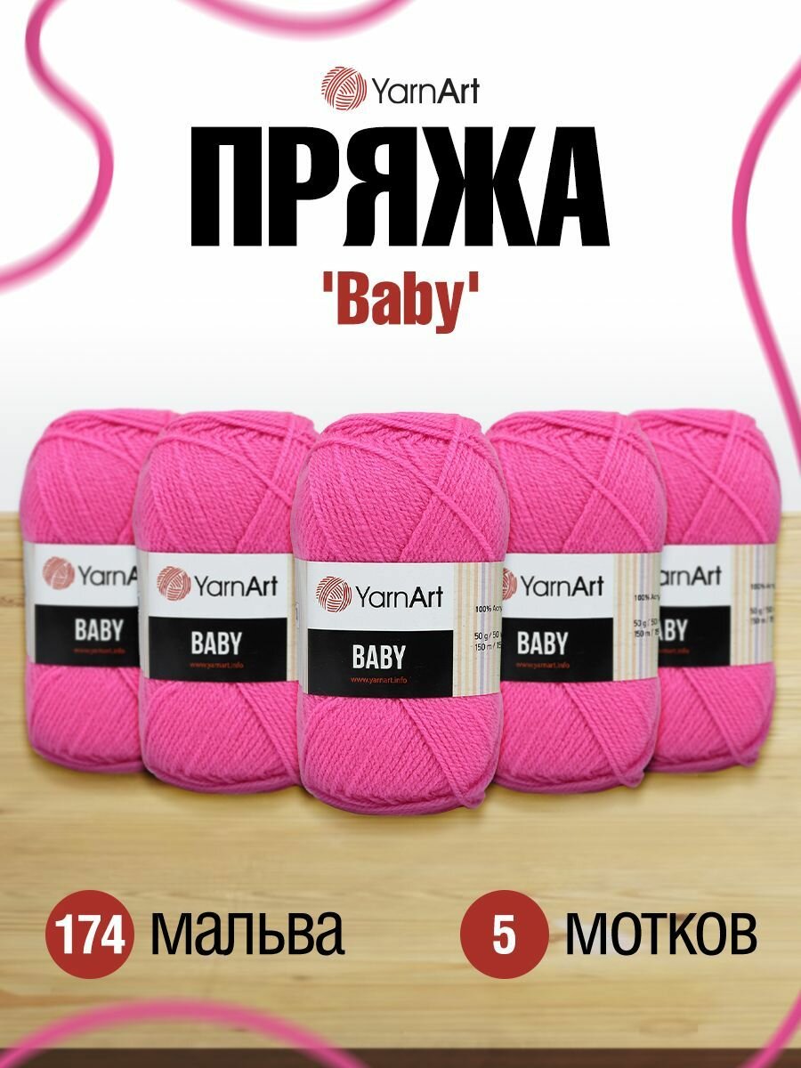Пряжа для вязания YarnArt 'Baby' 50г, 150м (100% акрил) (174 мальва), 5 мотков