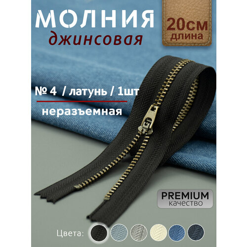 Молния металл 20см черный