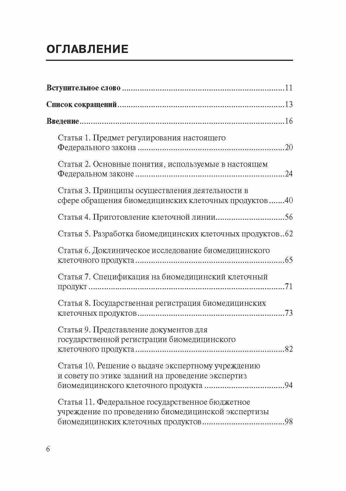 Комментарий к ФЗ от 23 июня 2016 г. № 180-ФЗ "О биомедицинских клеточных продуктах" (постатейный) - фото №3