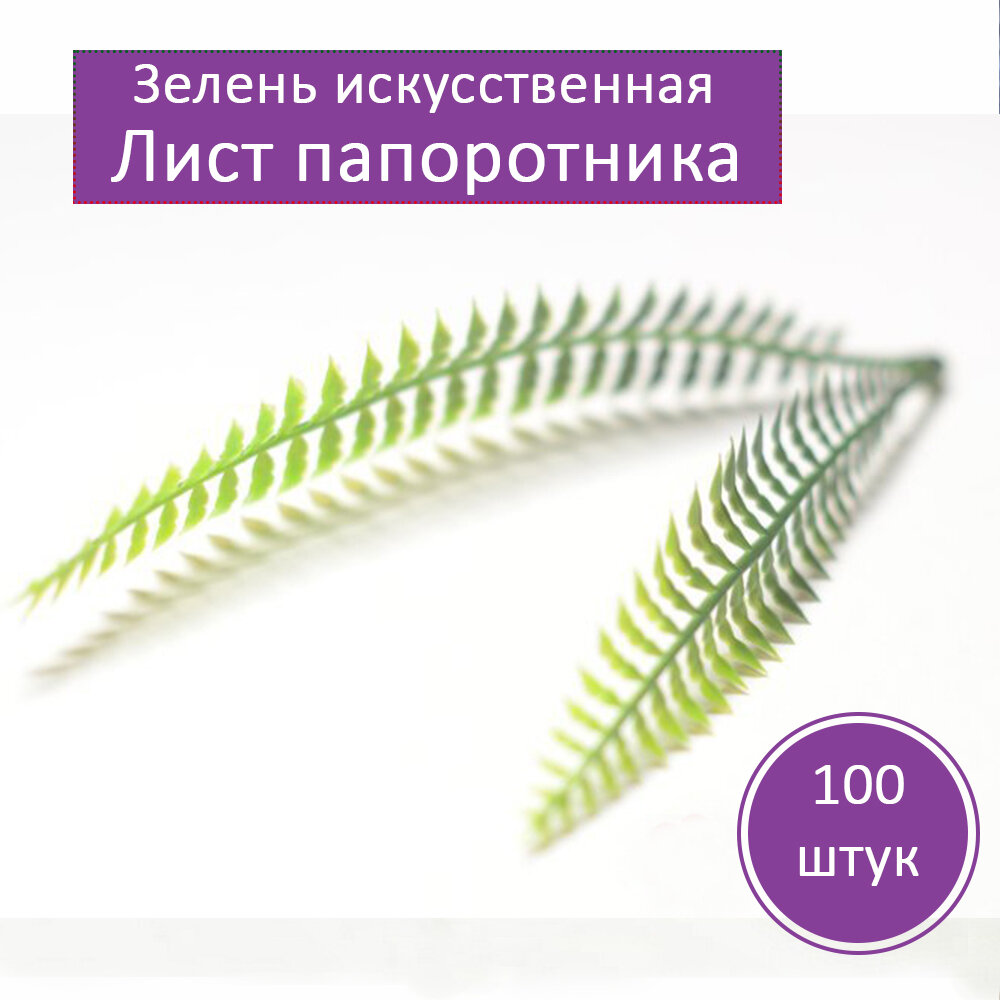 Искусственная зелень от бренда Vj Molds "Лист папоротника" 100шт, для декора и букетов