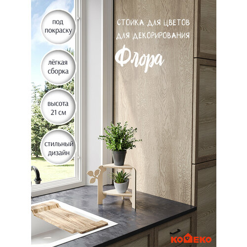 Подставка для цветов Флора маленькая 21 см