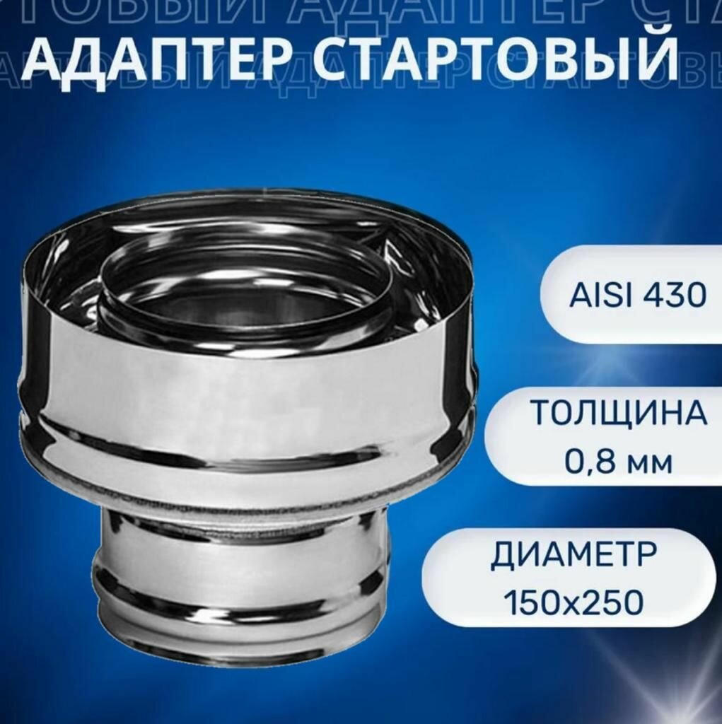 Адаптер стартовый D-150х250 (нерж. Aisi-430/08 мм)(монтаж по дыму)
