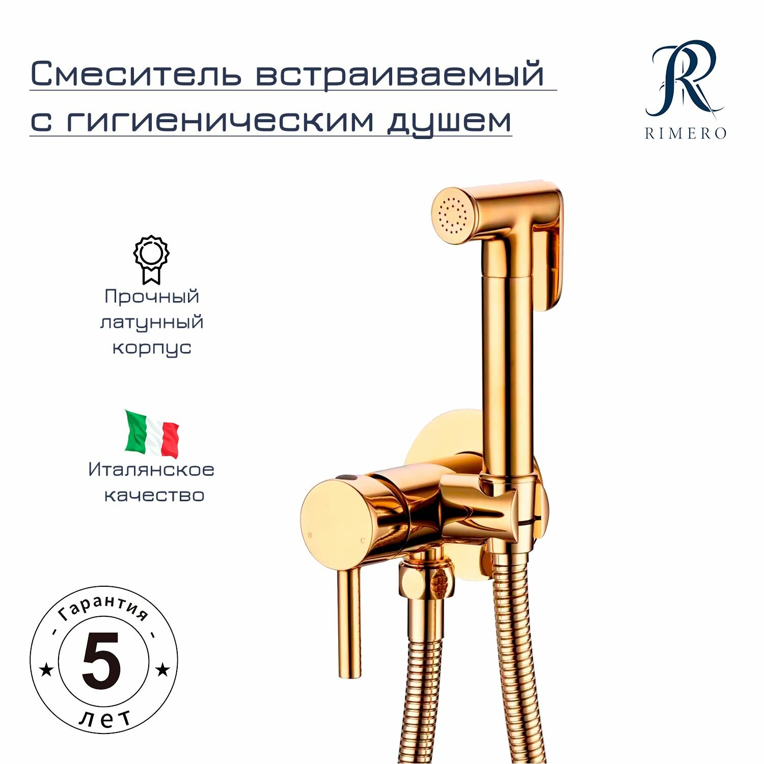 Смеситель встраиваемый с гигиеническим душем RIMERO RM010GO (Золото)