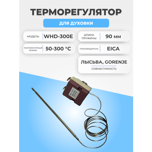 Термостат для духовки Лысьва WHD-300E 50-300 °С 0,9м
