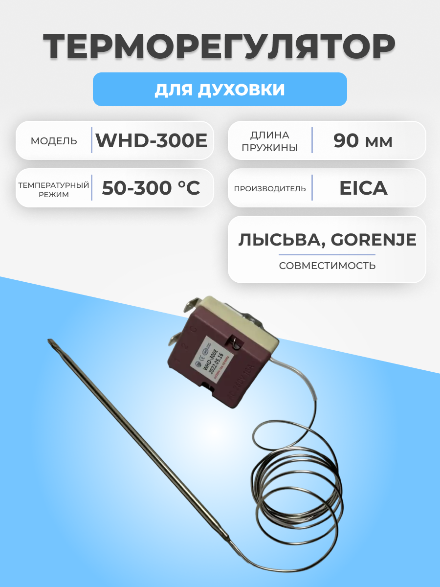 Термостат для духовки Лысьва WHD-300E 50-300 °С 0,9м