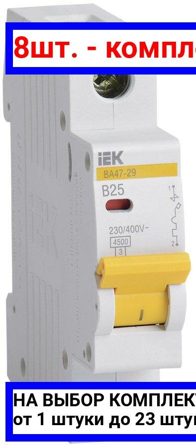8шт. - Выключатель автоматический однополюсный 25А B ВА47-29 4.5кА / IEK; арт. MVA20-1-025-B; оригинал / - комплект 8шт