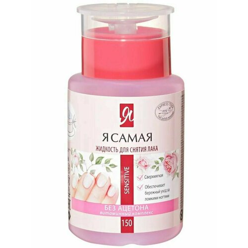 Я самая Средство для снятия лака с помпой-дозатором 150мл 520₽