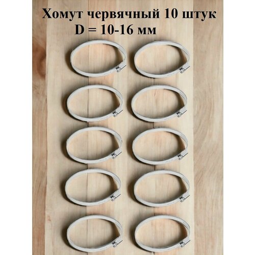 Хомут червячный оцинкованный несквозная просечка диаметр 10-16 мм ширина 9 мм оцинкованный 410₽