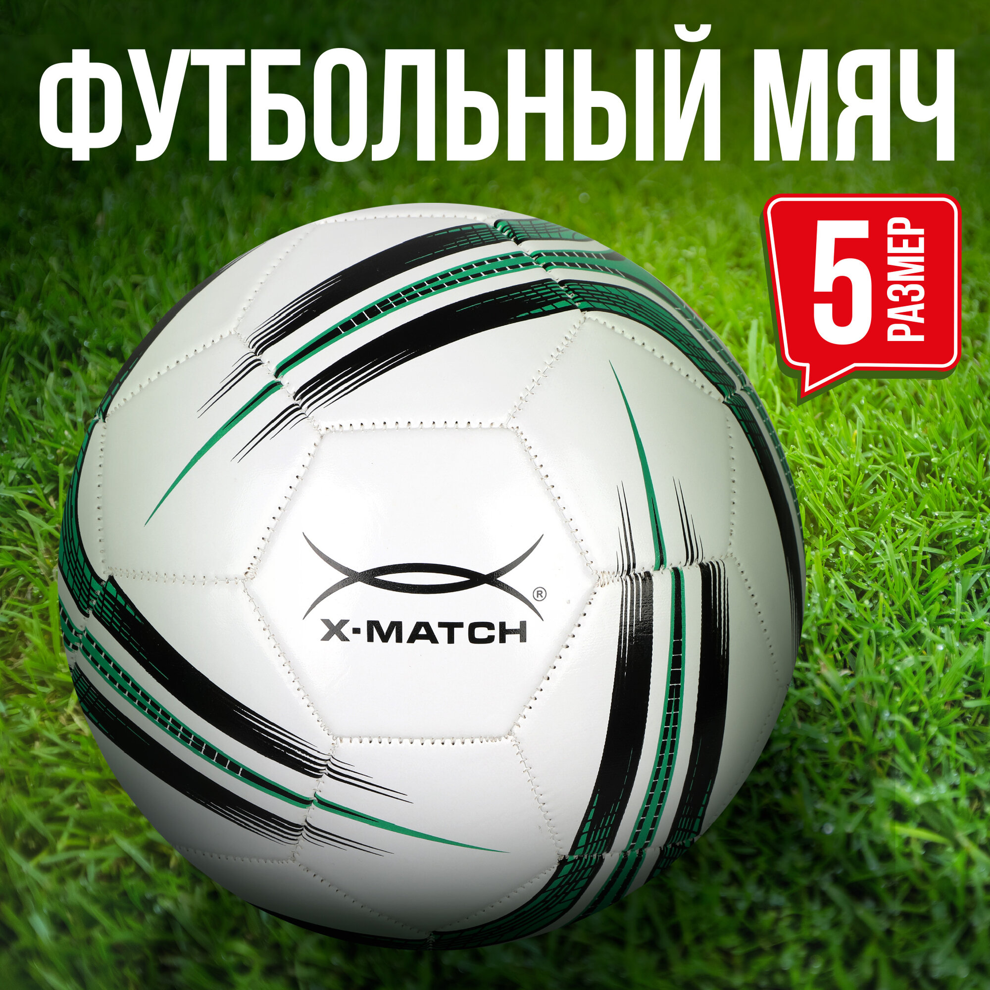 Мяч футбольный X-Match, 1 слой PVC