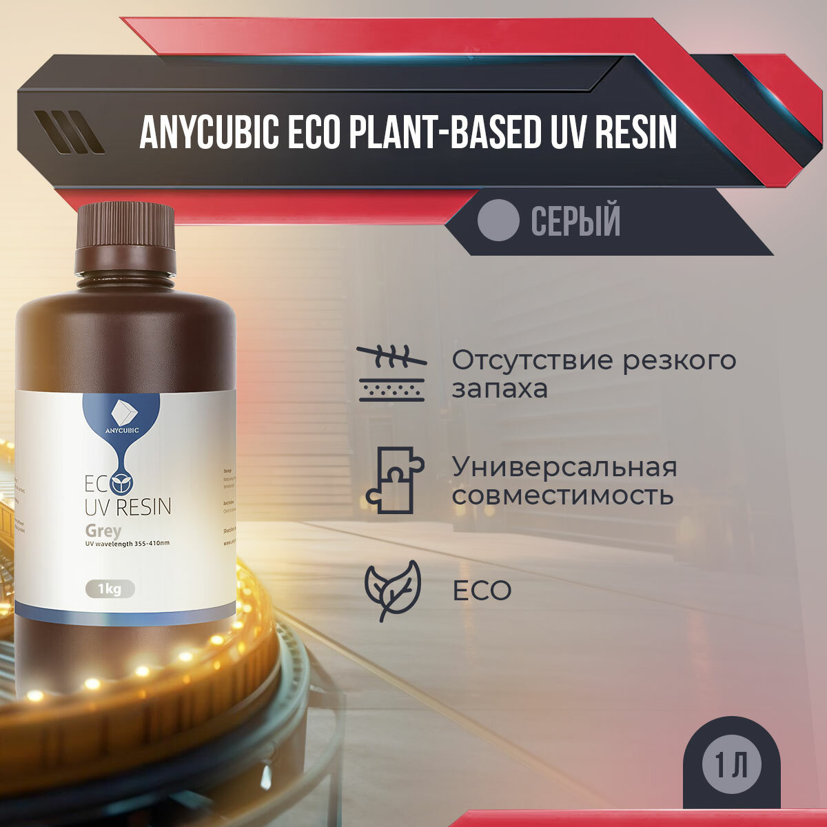 Фотополимер Anycubic ECO Plant-Based UV Resin Серый, 1 л