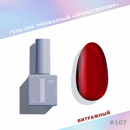I am витражный гель-лак Ароматерапия 107 9 мл 380₽