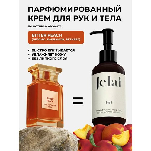 Парфюмированный крем для кожи и тела Jelai, Bitter Peach (Персик, Кардамон, Ветивер)