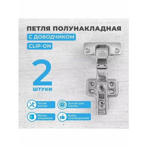 Петля мебельная полунакладная с доводчиком CLIP-ON 2 шт Глубина чаши 11.3 мм