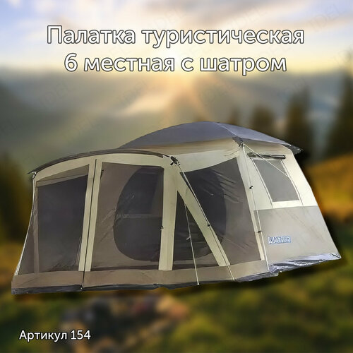 Палатка туристическая 6 местная с тамбуром арт 154 12900₽