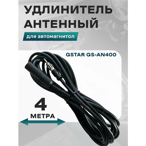 Автомобильный антенный удлинитель 4 метра 490₽