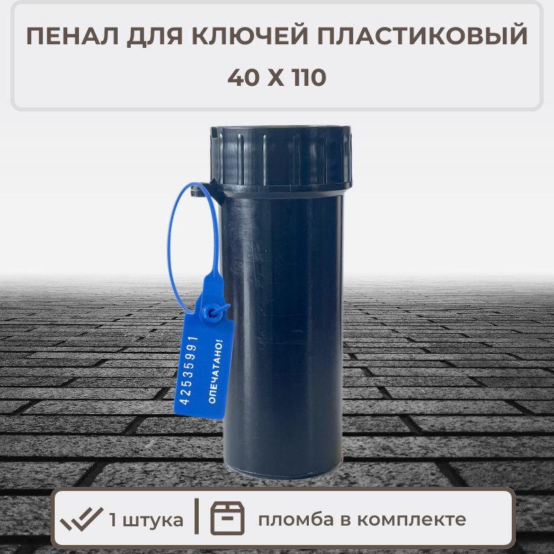 Пенал для ключей пластиковый 40х110 черный 1 шт. + 1 пломба