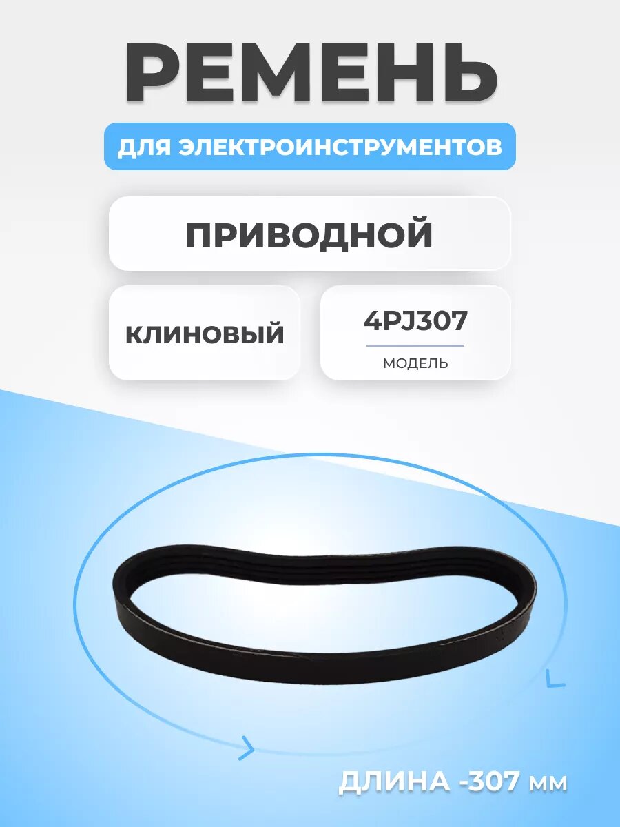 фото Поликлиновый PJ ремень для мотоблоков 4PJ307
