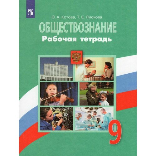 Обществознание 9 класс Рабочая тетрадь Котова О А Лискова Т Е 2023 344₽
