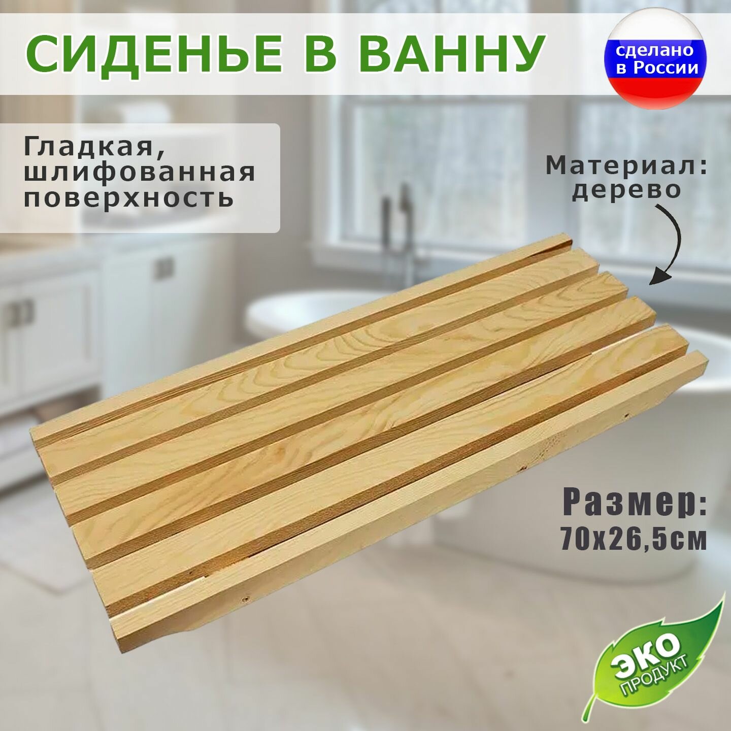 фото Деревянное сиденье в ванную для купания. Размер 700х265х40 мм.