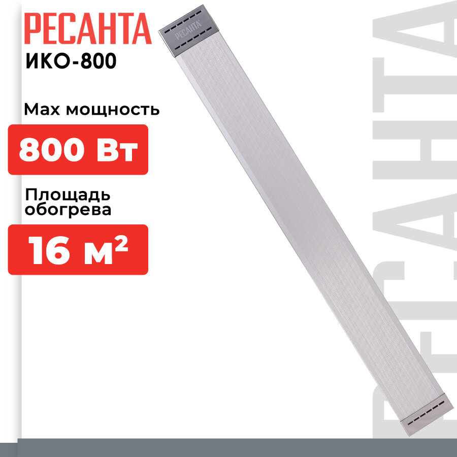 Инфракрасный обогреватель РЕСАНТА ИКО-800
