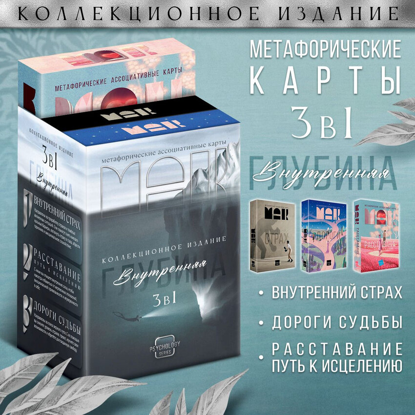 Метафорические ассоциативные карты набор 3 шт "Внутренняя глубина" по 50 карт