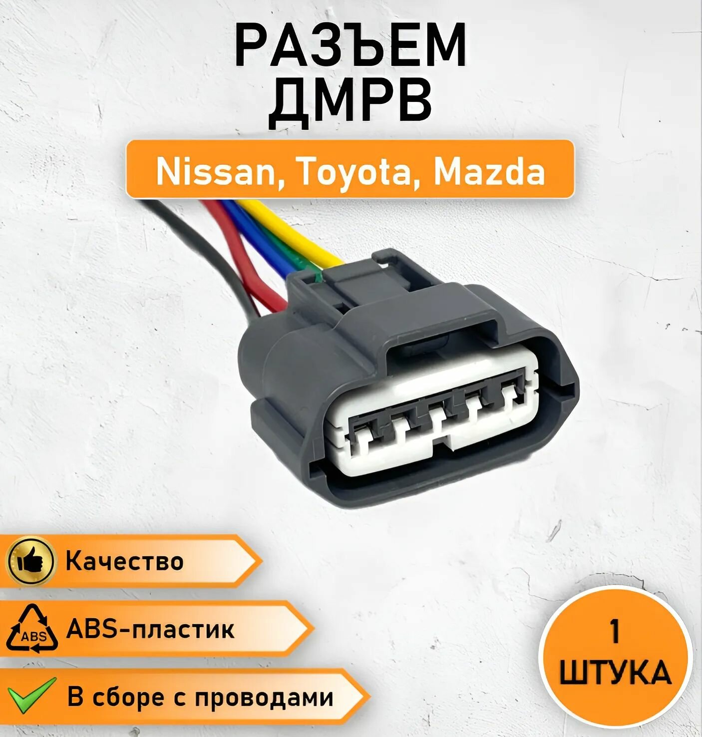Разъем пятиконтактный ДМРВ Nissan, Toyota, Mazda, Infiniti, Subaru ОЕМ 6189-0848