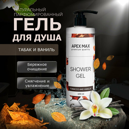 Гель для душа APEX MAX с ароматом табака и ванили, 400мл