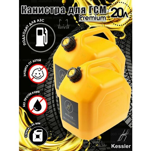 Канистра ГСМ Premium желтая 20 л х 2 шт Kessler 3623₽