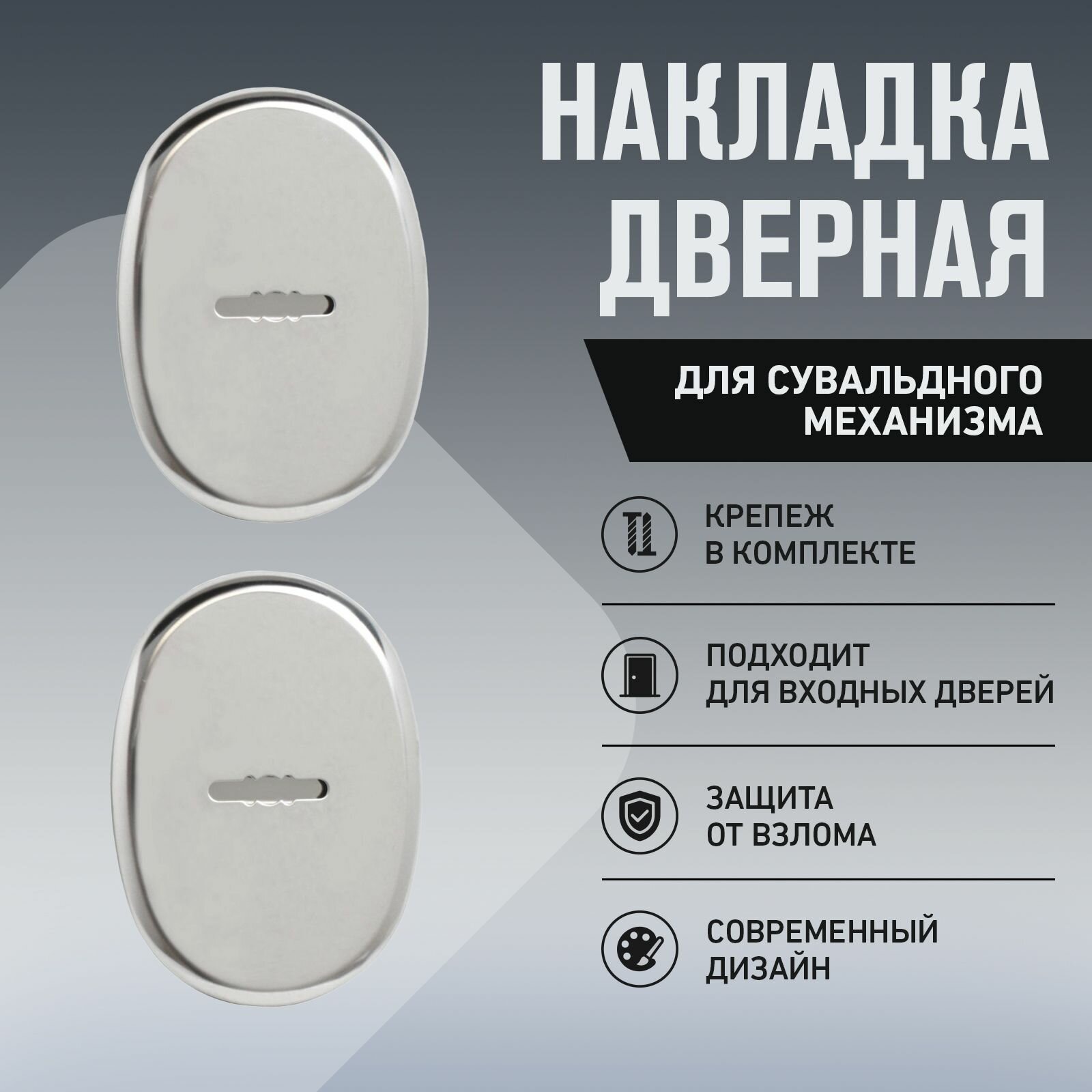 фото Накладка для сувальдного замка на входную дверь с автоматической шторкой булат НДС 01.04, хром