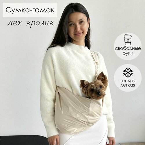 Переноска для животных/сумка-гамак для маленьких собак Puffy Латте