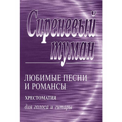 Сиреневый туман. Хрестоматия для голоса и гитары.