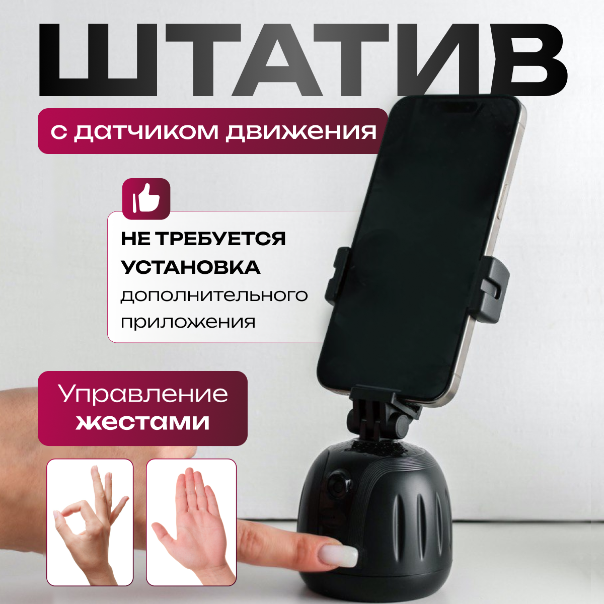 Штатив для телефона с датчиком движения