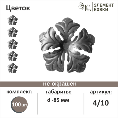 Кованый цветок 410 d- 85 мм 100 шт 4000₽