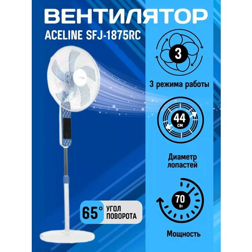 Вентилятор Aceline SFJ-1875RC напольный белый синий 900000₽