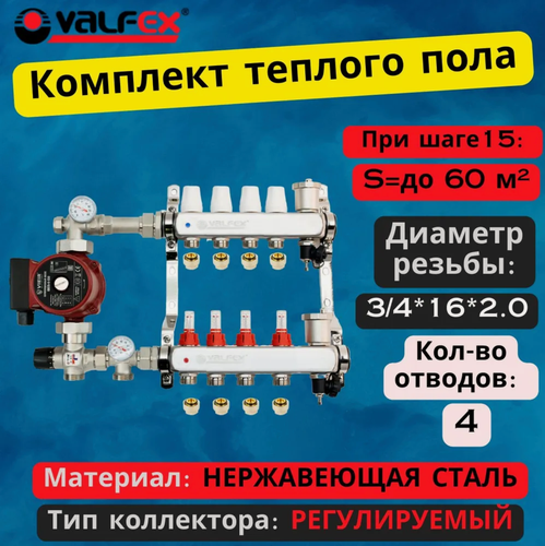 Изображение товара Комплект для водяного теплого пола с насосом До 70 кв/м Коллектор 4 контура, евроконус 3/4'х16(2.0) VALFEX