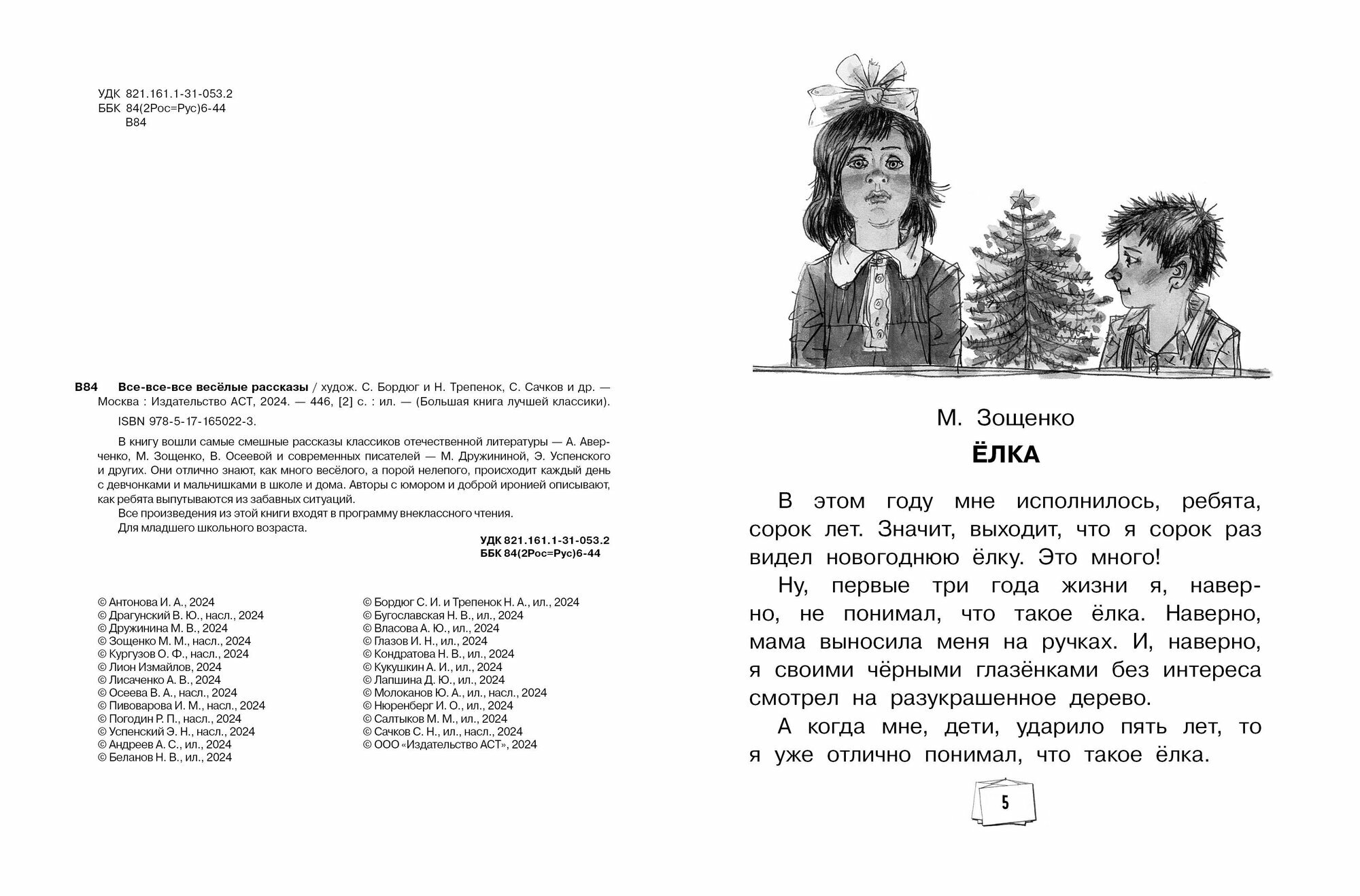 Все-все-все весёлые рассказы (Зощенко Михаил Михайлович, Драгунский Виктор Юзефович, Осеева Валентина Александровна) - фото №5
