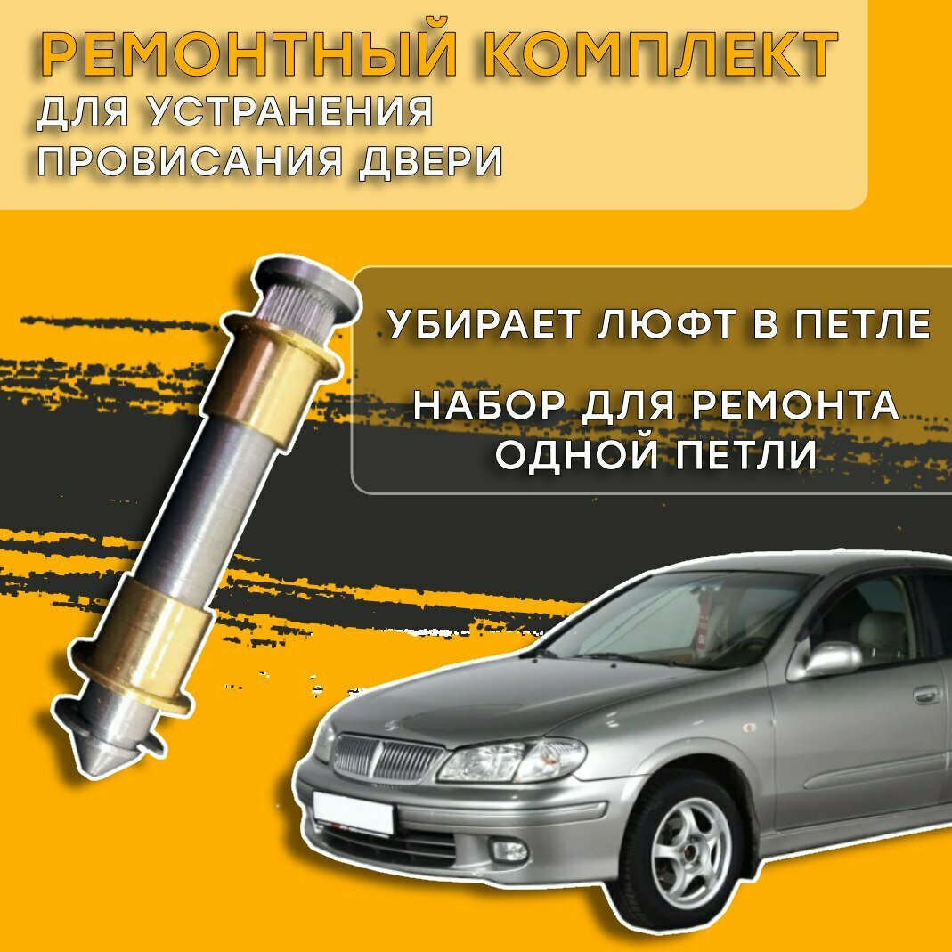 фото Ремкомплект петель дверей Nissan Bluebird Sylphy 2000-2005