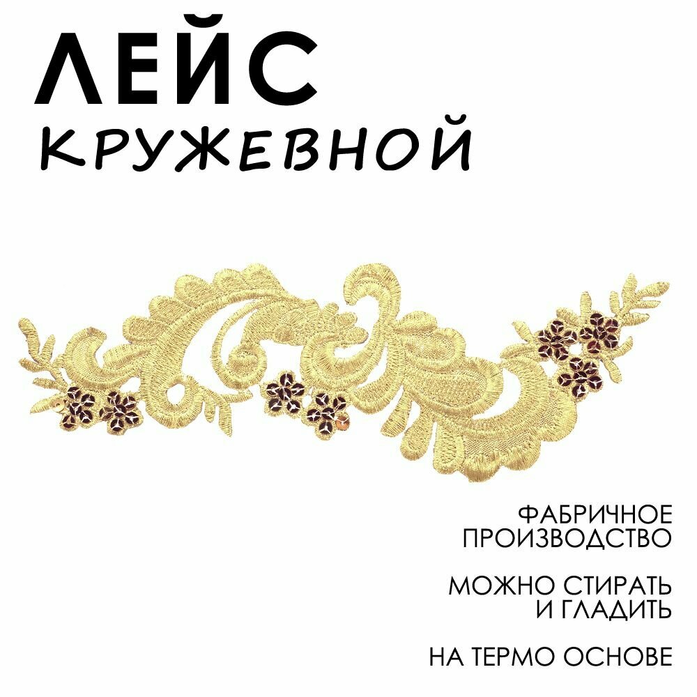 Лейсы кружевные, Термоаппликация на одежду, Цветы, Модель К 6,5*23,5 см, Золотой, 1 шт /Кружево для бальных танцев/Лейсы из ткани для вечерних платьев