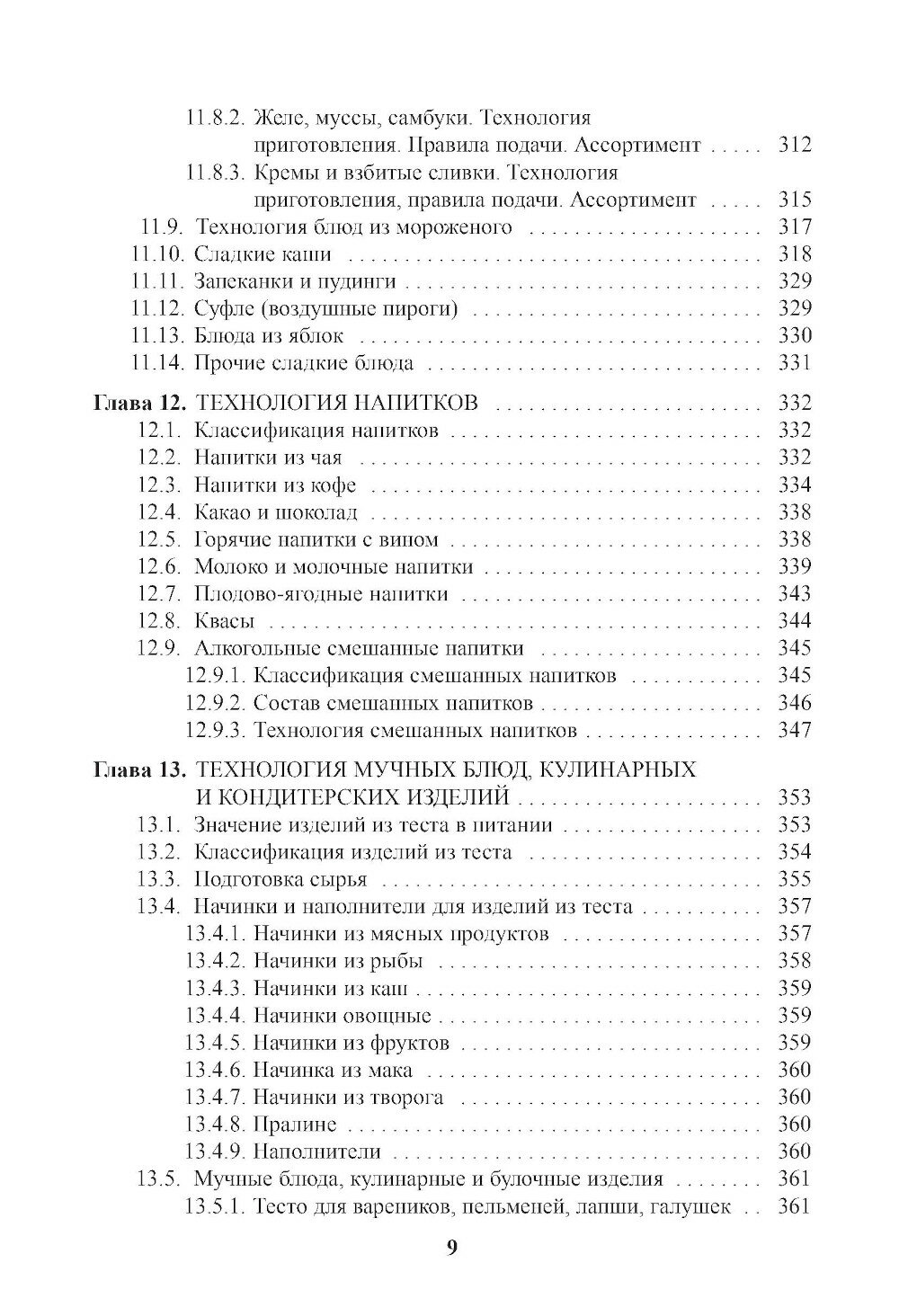 Энциклопедия питания. Том 7. Технология кулинарной продукции. (Бакалавриат). Справочное издание. - фото №8