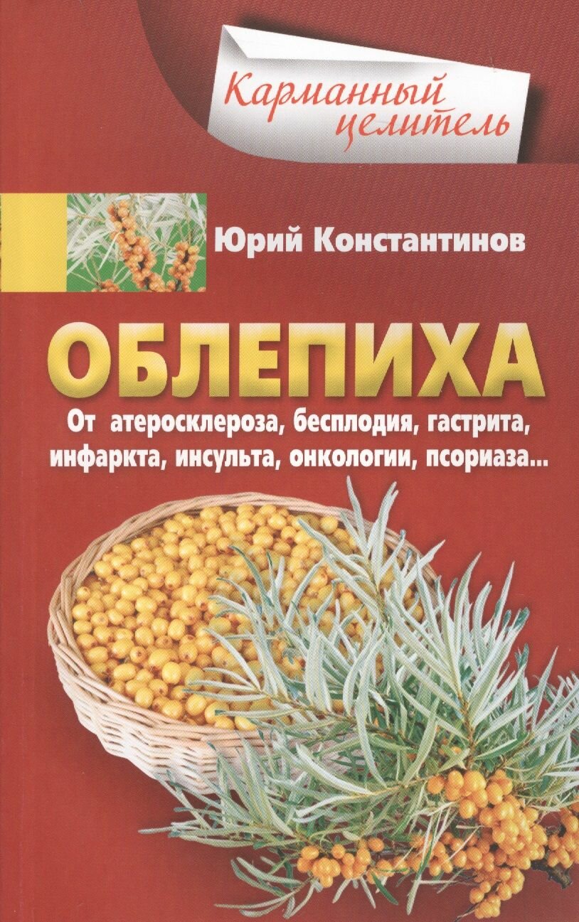 Облепиха от атеросклероза бесплодия гастрита инфаркта инсульта онкологии псориаза
