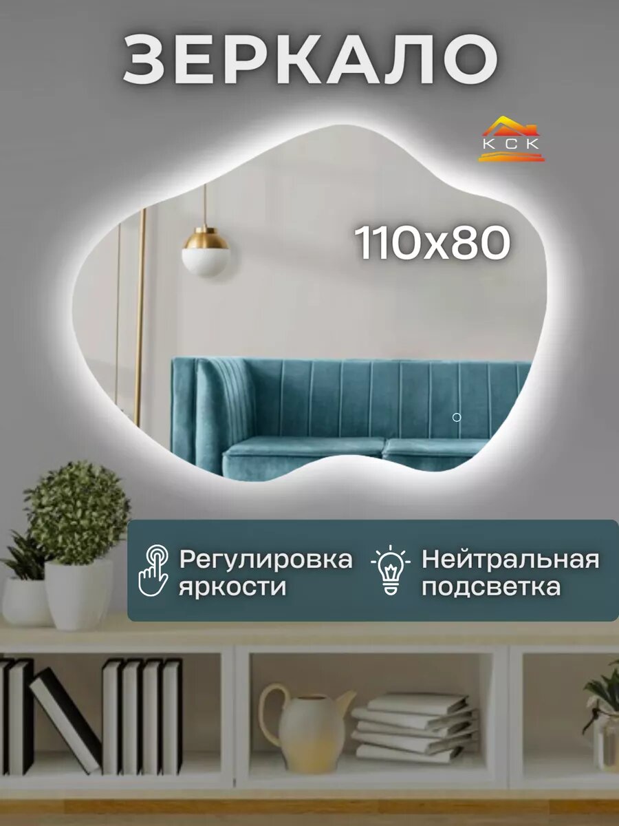Зеркало интерьерное с подсветкой 4500К фигурное 110 на 80 см.