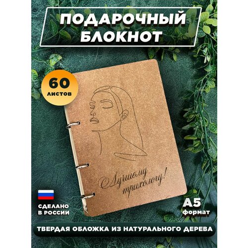 Блокнот для записей с деревянной обложкой, подарочный, 60 листов А5. Лучшему трихологу