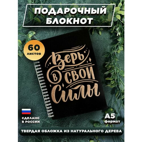 Блокнот для записей с деревянной обложкой, подарочный, 60 листов А5. Верь в свои силы