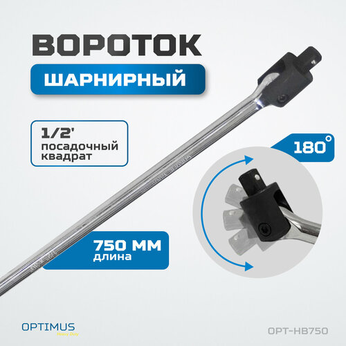 Вороток шарнирный 12 750 мм OPT-HB750 1956₽